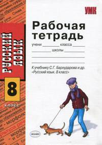 Рабочая тетрадь по русскому языку. 8 класс