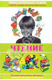 Современная энциклопедия начальной школы. Чтение