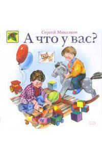 А что у вас?: Стихи