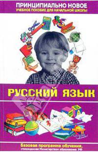 Современная энциклопедия начальной школы. Русский язык