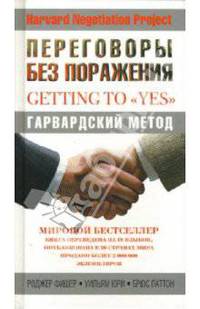 Переговоры без поражения. Гарвардский метод