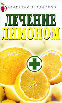 Лечение лимоном