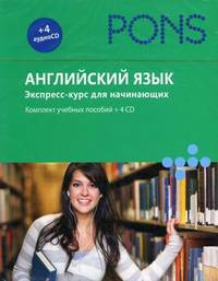 PONS Английский язык.Экспресс-курс для нач.+4CD