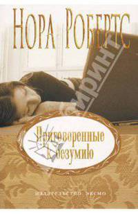 Приговоренные к безумию: Роман /Пер. с анг. - (Неожиданный роман)