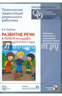 Валентина Гербова: Развитие речи в первой младшей группе детского сада (CDpc)