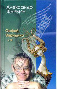 Орфей, Эвридика и я [оф. "Подарочные издания. Поэзия"]