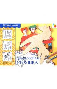 ИЗО. Комплект Дымковская игрушка (Мозаика-Синтез)