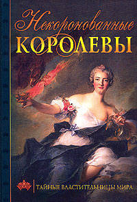 Некоронованные королевы Тайные властительницы мира