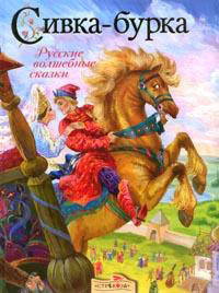 Сивка-бурка. Русские народные сказки