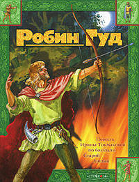 Робин Гуд