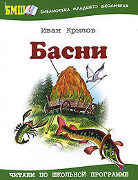 Басни. (БМШ)