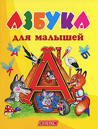 Азбука для малышей