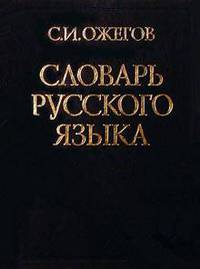 Словарь русского языка