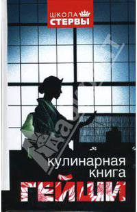 Кулинарная книга гейши