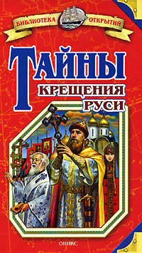 Тайны крещения Руси