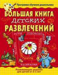 Большая книга детских развлечений