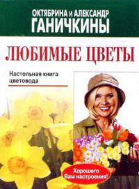 Любимые цветы