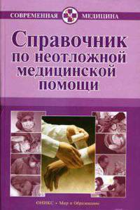 Справочник по неотложной медицинской помощи