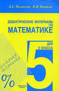 Дидактические материалы по математике для 5 класса