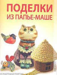 Екатерина Панаева: Поделки из папье-маше