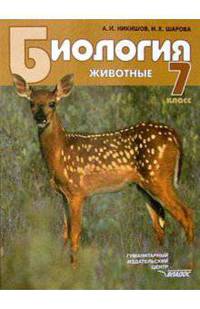 Биология: Животные: Учебник для учащихся 7 кл.