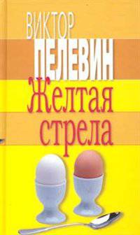 Желтая стрела
