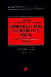 Введение в право европейского союза: учебник. 2-е изд., испр. и доп.