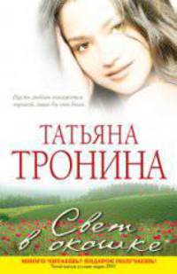 Свет в окошке