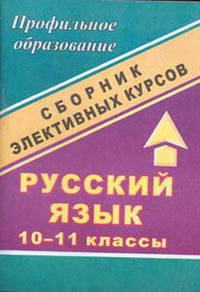 Русский язык. 10-11 классы. Всемогущий и занимательный синтаксис. Сборник элективных курсов