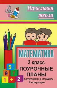 Математика. 3 класс. Поурочные планы по учебнику Н.Б. Истоминой. II полугодие