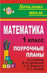 Математика 1 кл. Поурочные планы по уч.Аргинской