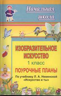 Изобразительное искусство. 1 кл.Поурочные планы