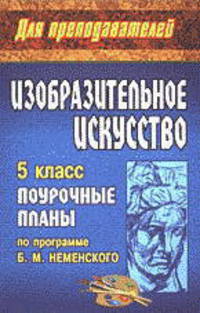 Поурочные планы. Изобразительное искусство. 5 класс. По программе Неменского