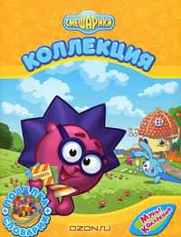 Смешарики. Коллекция
