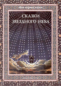 Сказки звездного неба