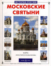 Московские святыни