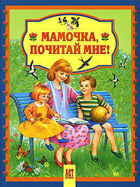 Мамочка, почитай мне!/Читаем малышам (АСТ-Пресс)