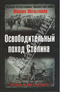 Освободительный поход Сталина. Бессарабский вопрос в советско-румынских отношениях (1914-1940 г.)