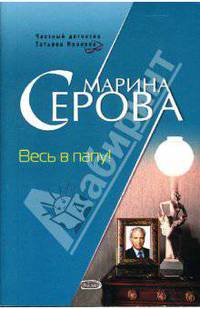 Весь в папу!: Повесть