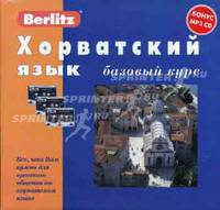 Хорватский язык. Базовый курс