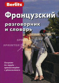 Французский разговорник и словарь
