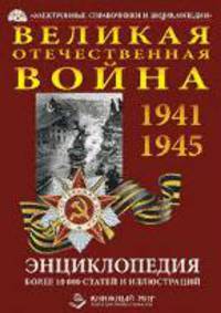 DVD Великая Отечественная Война. Энциклопедия