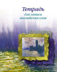 Тетрадь для записи англ.слов(Вестминстер)