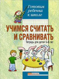 Учимся считать и сравнивать: Тетрадь для детей 5-6 лет