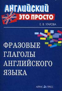 Фразовые глаголы английского языка