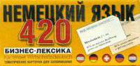 Карточки для запоминания.Немецкий язык.Бизнес лексика.420 тематических карточки