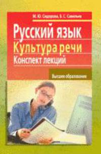 Русский язык.Культура речи.Конспект лекций