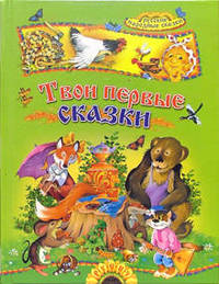 Твои первые сказки: Русские народные сказки