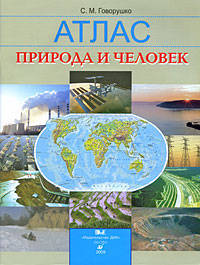 Атлас.Окруж.мир.Природа и человек.