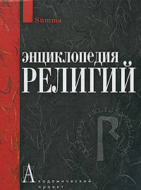 Энциклопедия религий